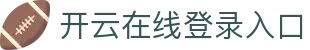 开云在线登录入口 - Kaiyun中国官方登录通道 - 腾讯
